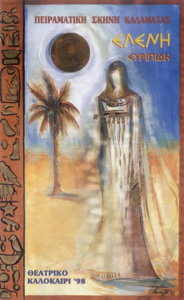 1998: &laquo;&Epsilon;&lambda;έ&nu;&eta;&raquo; &tau;&omicron;&upsilon; &Epsilon;&upsilon;&rho;&iota;&pi;ί&delta;&eta;