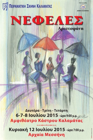 2015: "&Nu;&epsilon;&phi;έ&lambda;&epsilon;&sigmaf;"