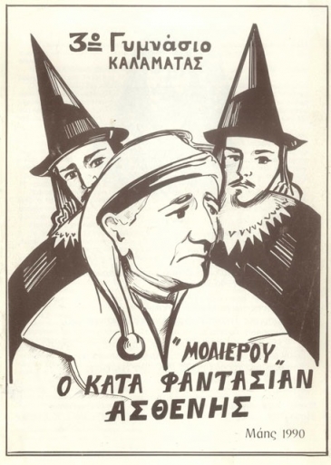 1990: &laquo;&Omicron; &kappa;&alpha;&tau;ά &phi;&alpha;&nu;&tau;&alpha;&sigma;ί&alpha;&nu; &Alpha;&sigma;&theta;&epsilon;&nu;ή&sigmaf;&raquo; &tau;&omicron;&upsilon; &Mu;&omicron;&lambda;&iota;έ&rho;&omicron;&upsilon;