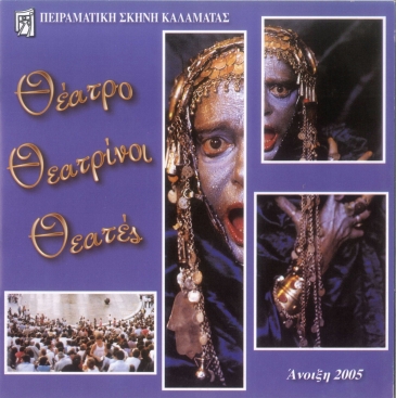 2005 : &laquo;&Theta;έ&alpha;&tau;&rho;&omicron;, &Theta;&epsilon;&alpha;&tau;&rho;ί&nu;&omicron;&iota;, &Theta;&epsilon;&alpha;&tau;έ&sigmaf;&raquo;