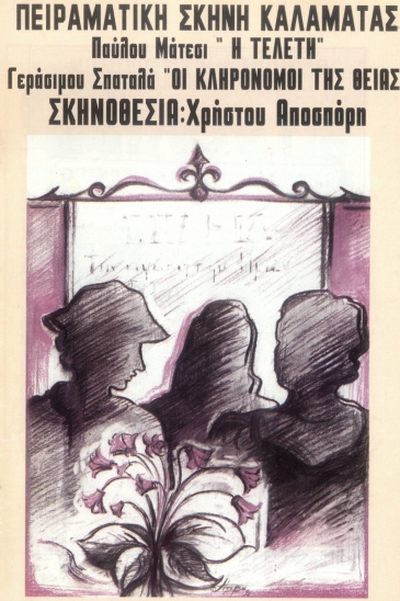 1993: &laquo;&Eta; &Tau;&epsilon;&lambda;&epsilon;&tau;ή&raquo; &tau;&omicron;&upsilon; &Pi;. &Mu;ά&tau;&epsilon;&sigma;&iota; - &laquo;&Omicron;&iota; &kappa;&lambda;&eta;&rho;&omicron;&nu;ό&mu;&omicron;&iota; &tau;&eta;&sigmaf; &theta;&epsilon;ί&alpha;&sigmaf;&raquo; &tau;&omicron;&upsilon; &Gamma;&epsilon;&rho;ά&sigma;&iota;&mu;&omicron;&upsilon; &Sigma;&pi;&alpha;&tau;&alpha;&lambda;ά
