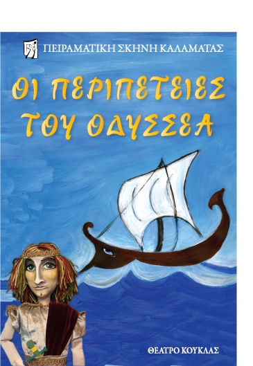 2013. &laquo;&Omicron;&iota; &pi;&epsilon;&rho;&iota;&pi;έ&tau;&epsilon;&iota;&epsilon;&sigmaf; &tau;&omicron;&upsilon; &Omicron;&delta;&upsilon;&sigma;&sigma;έ&alpha;&raquo; &delta;&iota;&alpha;&sigma;&kappa;&epsilon;&upsilon;ή &tau;&eta;&sigmaf; &Lambda;έ&tau;&tau;&alpha;&sigmaf; &Pi;&epsilon;&tau;&rho;&omicron;&upsilon;&lambda;ά&kappa;&eta;