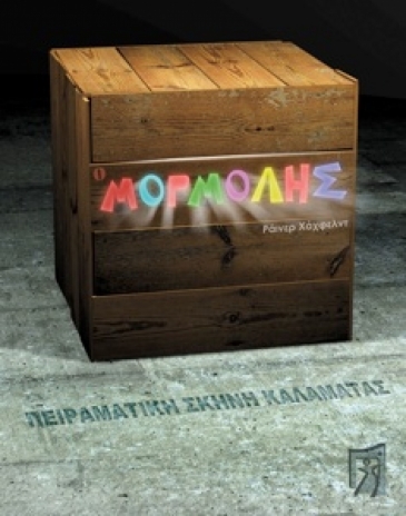 2008 : &laquo;&Omicron; &Mu;&omicron;&rho;&mu;ό&lambda;&eta;&sigmaf;&raquo; &tau;&omicron;&upsilon; &Rho;ά&iota;&nu;&epsilon;&rho; &Chi;ά&chi;&phi;&epsilon;&lambda;&nu;&tau;